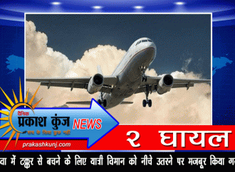 हवा में टक्कर से बचने के लिए यात्री विमान को नीचे उतरने पर मजबूर किया गया, दो घायल