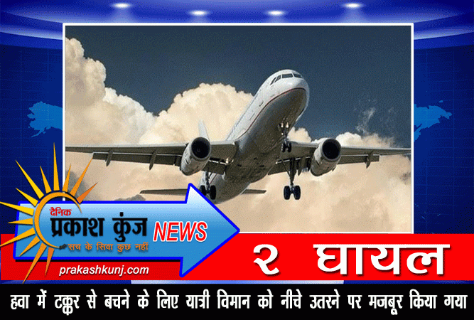 हवा में टक्कर से बचने के लिए यात्री विमान को नीचे उतरने पर मजबूर किया गया, दो घायल