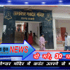 अवसानेश्वर मंदिर में करंट उतरने से भगदड़,दो मरे, 30 घायल