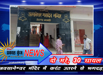 अवसानेश्वर मंदिर में करंट उतरने से भगदड़,दो मरे, 30 घायल