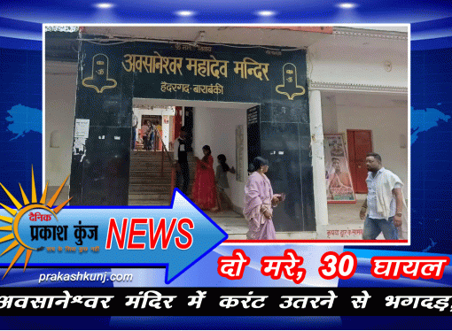 अवसानेश्वर मंदिर में करंट उतरने से भगदड़,दो मरे, 30 घायल