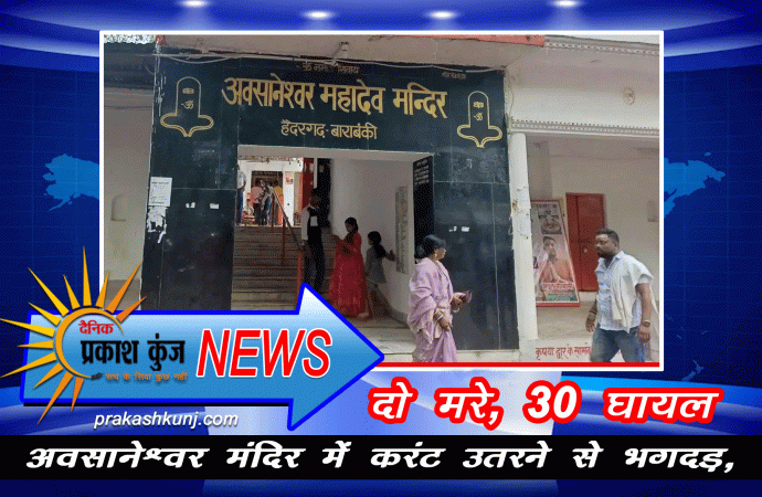 अवसानेश्वर मंदिर में करंट उतरने से भगदड़,दो मरे, 30 घायल