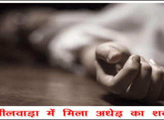 भीलवाड़ा में मिला अधेड़ का शव