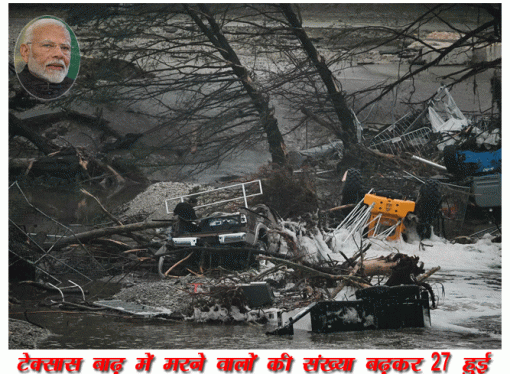 टेक्सास बाढ़ में मरने वालों की संख्या बढ़कर 27 हुई