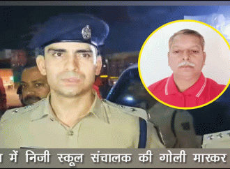 पटना में निजी स्कूल संचालक की गोली मारकर हत्या