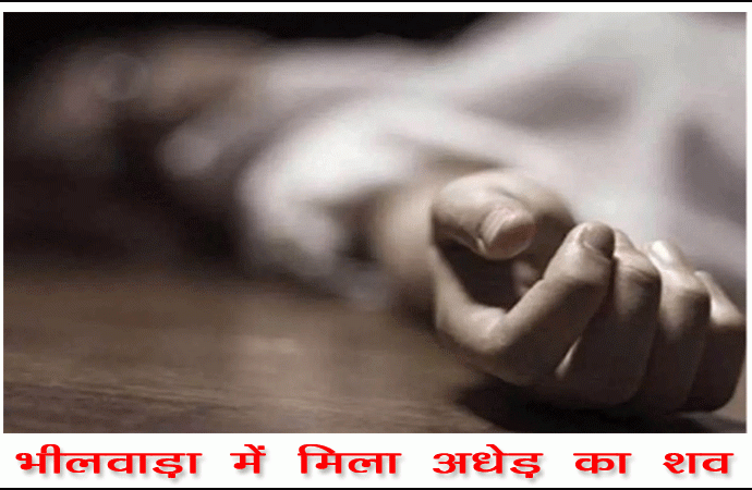 भीलवाड़ा में मिला अधेड़ का शव