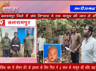 छत्तीसगढ:अंधविश्वास के चलते तीन साल के बच्चे की दे दी बलि