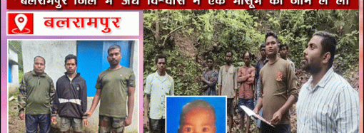 छत्तीसगढ:अंधविश्वास के चलते तीन साल के बच्चे की दे दी बलि