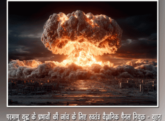 परमाणु युद्ध के प्रभावों की जांच के लिए स्वतंत्र वैज्ञानिक पैनल नियुक्त – यूएन