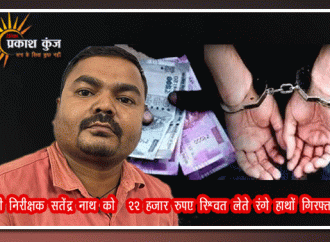 वाराणसी में रिश्वत लेते मंडी निरीक्षक गिरफ्तार
