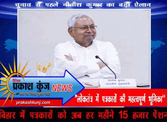 बिहार में पत्रकारों को हर महीने मिलेगा 15 हजार रूपया पेंशन