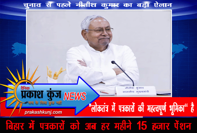 बिहार में पत्रकारों को हर महीने मिलेगा 15 हजार रूपया पेंशन