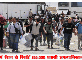जून में ईरान से रिकॉर्ड 256,000 प्रवासी अफगानिस्तान लौटे-आईओएम