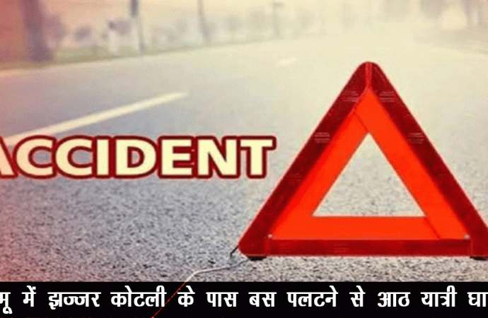 जम्मू में झज्जर कोटली के पास बस पलटने से आठ यात्री घायल