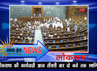 लोकसभा की कार्यवाही आज तीसरी बार दो बजे तक स्थगित