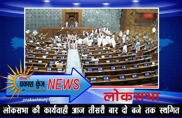 लोकसभा की कार्यवाही आज तीसरी बार दो बजे तक स्थगित