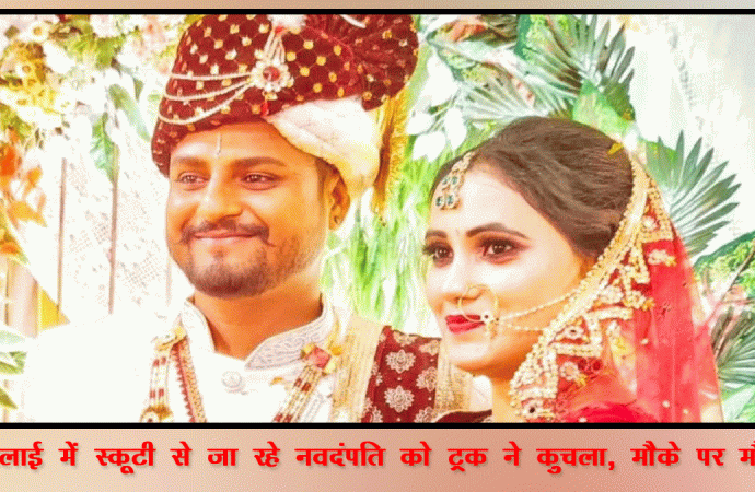 भिलाई में सड़क हादसे में नवदंपति की मौत