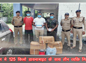 देहरादून में बड़ी संख्या में डायनामाइट के साथ तीन व्यक्ति गिरफ्तार