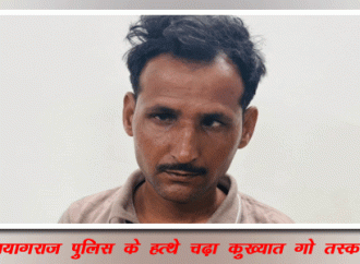 प्रयागराज पुलिस के हत्थे चढ़ा कुख्यात गो तस्कर