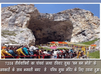 बम बम भोले के जयकारों के साथ अमरनाथ तीर्थयात्रियों का पांचवां जत्था जम्मू से रवाना