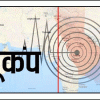 दिल्ली-एनसीआर में भूकंप के झटके महसूस किये गये