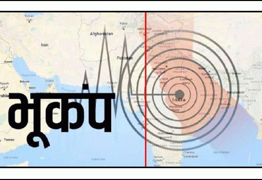दिल्ली-एनसीआर में भूकंप के झटके महसूस किये गये