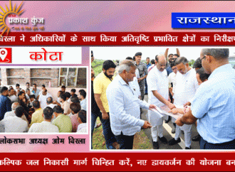 वैकल्पिक जल निकासी मार्ग चिन्हित करें, नए डायवर्जन की योजना बनाएं- बिरला -स्पीकर बिरला ने अधिकारियों के साथ किया अतिवृष्टि प्रभावित क्षेत्रों का निरीक्षण
