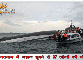 वियतनाम में जहाज डूबने से 37 लोगों की मौत