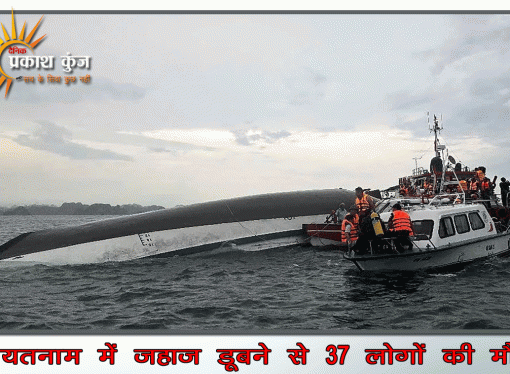 वियतनाम में जहाज डूबने से 37 लोगों की मौत