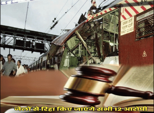 हाई कोर्ट ने मुंबई ट्रेन विस्फोट मामले में सभी 12 आरोपियों को सबूतों के अभाव में बरी किया