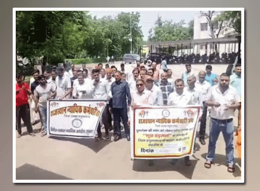 राजस्थान न्यायिक कर्मचारी संघ की ओर से जारी न्यायिक कार्यों का बहिष्कार जारी