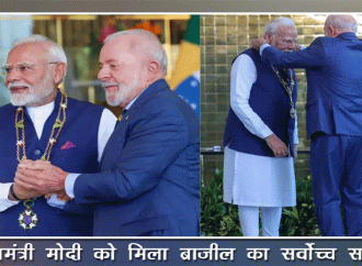 प्रधानमंत्री मोदी को मिला ब्राजील का सर्वोच्च सम्मान