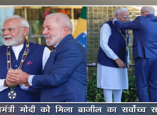 प्रधानमंत्री मोदी को मिला ब्राजील का सर्वोच्च सम्मान