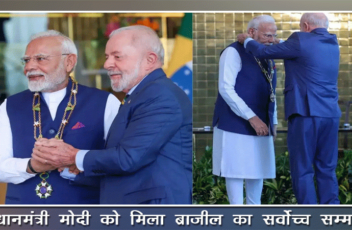 प्रधानमंत्री मोदी को मिला ब्राजील का सर्वोच्च सम्मान