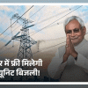 बिहार में 125 यूनिट बिजली मिलेगी मुफ्त