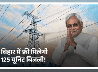 बिहार में 125 यूनिट बिजली मिलेगी मुफ्त