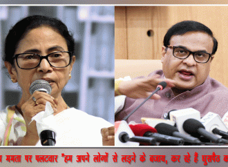 हिमंत का ममता पर पलटवार “हम अपने लोगों से लड़ने के बजाय,कर रहे हैं घुसपैठ का विरोध”