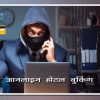 होटल बुकिंग के नाम पर धोखाधड़ी मामले में दो आरोपी गिरफ्तार