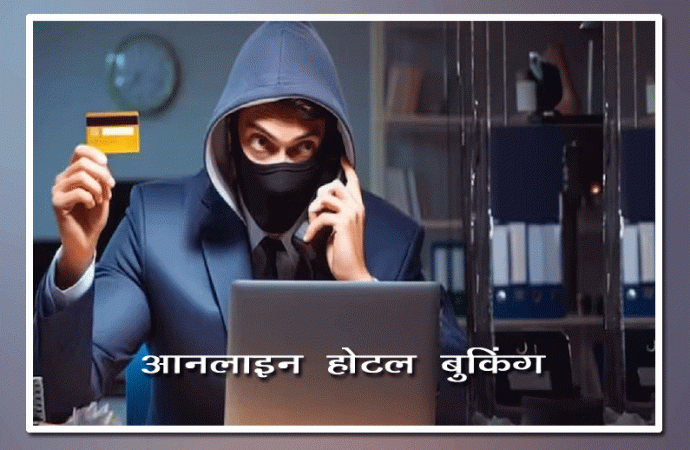 होटल बुकिंग के नाम पर धोखाधड़ी मामले में दो आरोपी गिरफ्तार