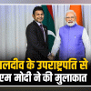 मालदीव के उपराष्ट्रपति और पूर्व राष्ट्रपति से मिले मोदी, दोनों देशों के संबंधों पर हुई बात