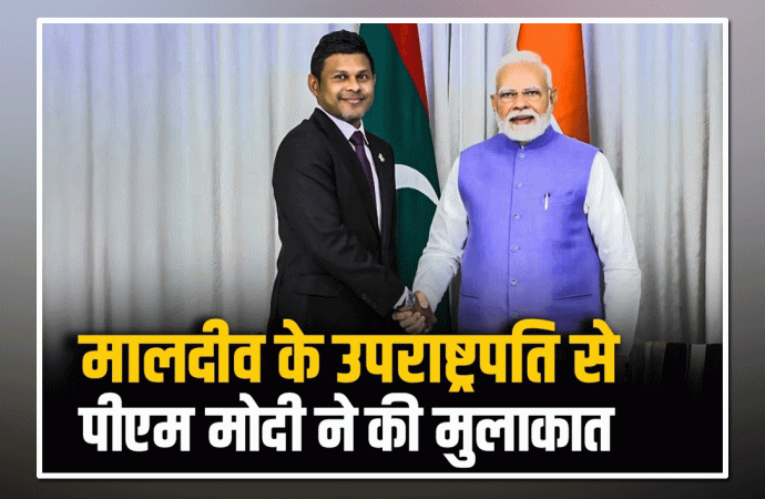 मालदीव के उपराष्ट्रपति और पूर्व राष्ट्रपति से मिले मोदी, दोनों देशों के संबंधों पर हुई बात
