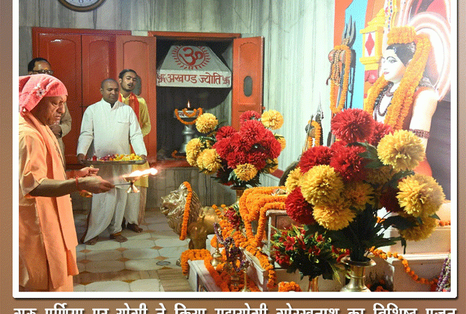 गुरु पूर्णिमा पर योगी ने किया महायोगी गोरखनाथ का विशिष्ट पूजन