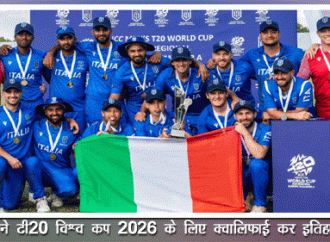 इटली ने टी20 विश्व कप 2026 के लिए क्वालिफाई कर इतिहास रचा