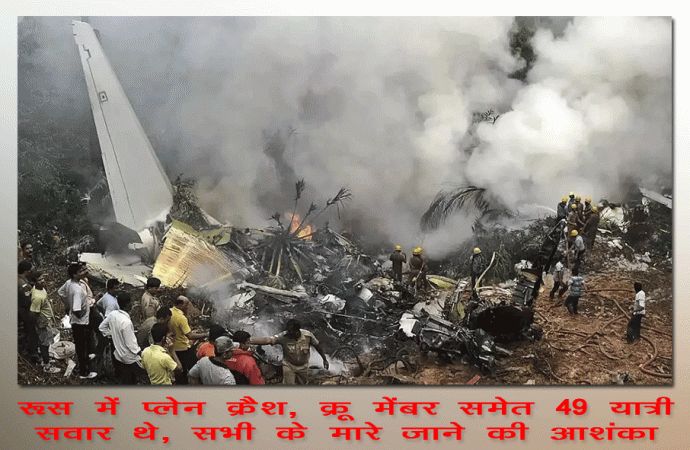 रूस में विमान दुर्घटना में 49 लोगों के मारे जाने की आशंका