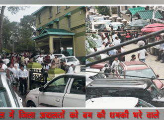 हिमाचल प्रदेश में जिला अदालतों को बम की धमकी भरे वाले ई-मेल