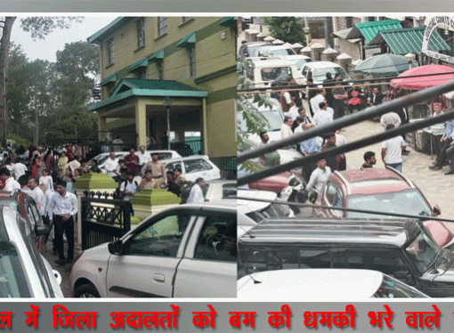 हिमाचल प्रदेश में जिला अदालतों को बम की धमकी भरे वाले ई-मेल