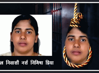 सुप्रीम कोर्ट निमिषा की फांसी पर रोक की याचिका पर 14 जुलाई को करेगा सुनवाई