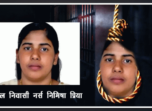सुप्रीम कोर्ट निमिषा की फांसी पर रोक की याचिका पर 14 जुलाई को करेगा सुनवाई