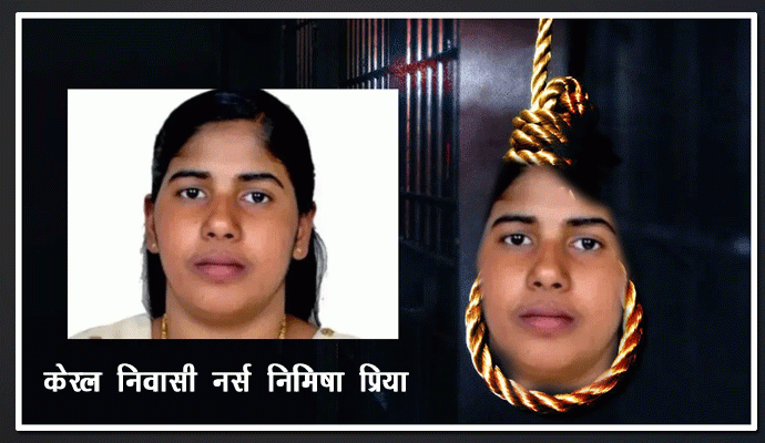 सुप्रीम कोर्ट निमिषा की फांसी पर रोक की याचिका पर 14 जुलाई को करेगा सुनवाई