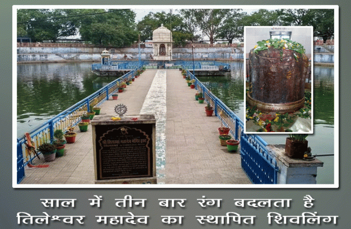 साल में तीन बार रंग बदलता है तिलेश्वर महादेव का स्थापित शिवलिंग